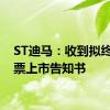 ST迪马：收到拟终止股票上市告知书