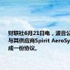 财联社6月21日电，波音公司接近与其供应商Spirit AeroSystems达成一份协议。