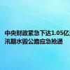 中央财政紧急下达1.05亿元 支持汛期水毁公路应急抢通