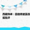 西藏珠峰：因信息披露违规被通报批评