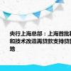 央行上海总部：上海首批科技创新和技术改造再贷款支持贷款有序落地