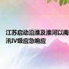 江苏启动沿淮及淮河以南地区防汛Ⅳ级应急响应