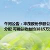 午间公告：华茂股份参股公司利润分配 可确认收益约1815万元