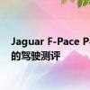 Jaguar F-Pace P400e的驾驶测评