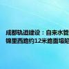 成都轨道建设：自来水管爆管致锦里西路约12米路面塌陷