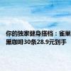 你的独家健身搭档：雀巢绝对深黑咖啡30条28.9元到手