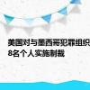 美国对与墨西哥犯罪组织有关的8名个人实施制裁