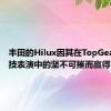 丰田的Hilux因其在TopGearTV特技表演中的坚不可摧而赢得了声誉