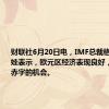 财联社6月20日电，IMF总裁格奥尔基耶娃表示，欧元区经济表现良好，这是减少赤字的机会。