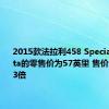 2015款法拉利458 Speciale Aperta的零售价为57英里 售价为原价的3倍