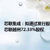 芯联集成：拟通过发行股份购买芯联越州72.33%股权