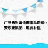 广誉远财务造假事件后续：起诉西安东盛集团，追要补偿