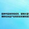 国家药监局党组成员、副局长雷平在上海调研化妆品产业高质量发展和监管工作