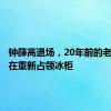 钟薛高退场，20年前的老雪糕正在重新占领冰柜