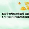 和空客谈判取得进展后 波音和Spirit AeroSystems即将达成收购协议