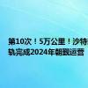 第10次！5万公里！沙特麦加轻轨完成2024年朝觐运营