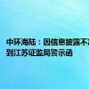 中环海陆：因信息披露不准确 收到江苏证监局警示函