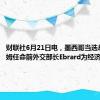 财联社6月21日电，墨西哥当选总统辛鲍姆任命前外交部长Ebrard为经济部长。