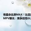 有望命名唐MAX！比亚迪全新MPV曝光：竞争别克GL8