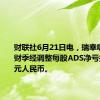 财联社6月21日电，瑞幸咖啡第一财季经调整每股ADS净亏损0.080元人民币。