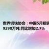 世界钢铁协会：中国5月粗钢产量为9290万吨 同比增加2.7%