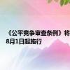 《公平竞争审查条例》将于今年8月1日起施行