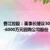 香江控股：董事长提议3000万元-6000万元回购公司股份