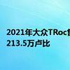 2021年大众TRoc售价为213.5万卢比