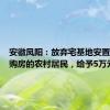 安徽凤阳：放弃宅基地安置并进城购房的农村居民，给予5万元奖励