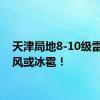 天津局地8-10级雷暴大风或冰雹！