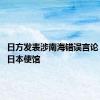 日方发表涉南海错误言论 中国驻日本使馆