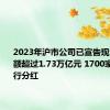 2023年沪市公司已宣告现金分红总额超过1.73万亿元 1700家公司进行分红