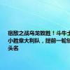 宿敌之战乌龙致胜！斗牛士军团1球小胜意大利队，提前一轮锁定小组头名