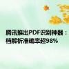 腾讯推出PDF识别神器：复杂文档解析准确率超98%