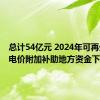 总计54亿元 2024年可再生能源电价附加补助地方资金下达