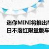 迷你MINI将推出MINI日不落红限量版车型