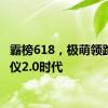 霸榜618，极萌领跑美容仪2.0时代