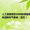 人工增雨发射3000枚增雨弹？河南省信阳市气象局：谣言！