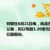 财联社6月21日电，商汤在港交所公告，拟以每股1.20港元配售16.7亿股股份。