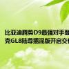 比亚迪腾势D9最强对手登场！别克GL8陆尊插混版开启交付