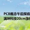 PCB概念午后探底回升 满坤科技20cm涨停