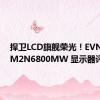 捍卫LCD旗舰荣光！EVNIA 32M2N6800MW 显示器评测