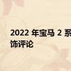 2022 年宝马 2 系的内饰评论