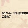 招1274人！四川省定向培养军士公告来了