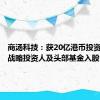 商汤科技：获20亿港币投资，多家战略投资人及头部基金入股