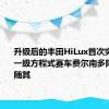 升级后的丰田HiLux首次突破顶盖 一级方程式赛车费尔南多阿隆索紧随其