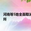 河南等5地全面取消金交所