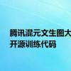 腾讯混元文生图大模型开源训练代码