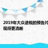 2019年大众途锐的预告片草图表现得更清晰