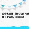 爱奇艺独播 《颜心记》今晚空降开播：罗云熙、宋轶主演